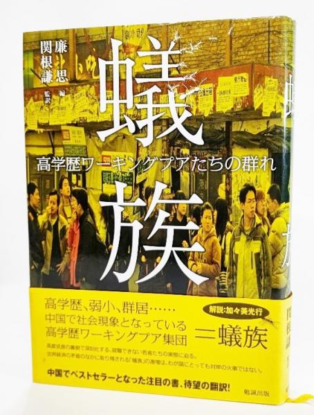 王権と民の文学 記紀の論理と万葉人の生き様