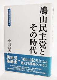 鳩山民主党とその時代