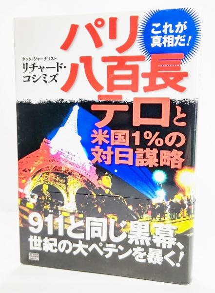 パリ八百長テロと米国1%の対日謀略(リチャード・コシミズ 著) / 古本 