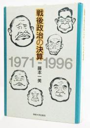 戦後政治の決算 : 1971-1996