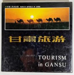 甘肃旅游(TOURISM in GANSU)