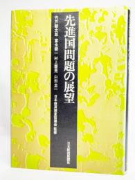先進国問題の展望