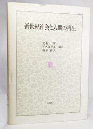 新世紀社会と人間の再生