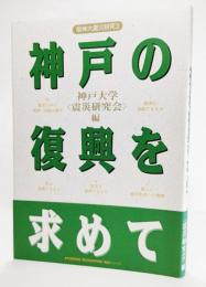 神戸の復興を求めて