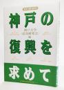 神戸の復興を求めて ＜阪神大震災研究 3＞