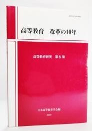 高等教育 改革の10年