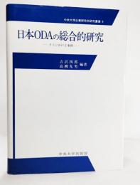 日本ODAの総合的研究 : タイにおける事例