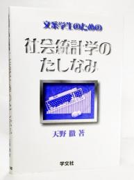 文系学生のための社会統計学のたしなみ