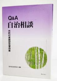 Q&A自治相談 : 市町村実務研究事例集