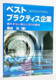 ベストプラクティス企業 : 絶えまない進化と活力の創造