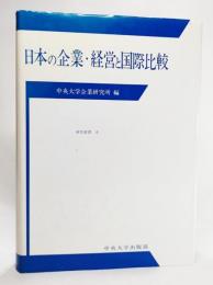 日本の企業・経営と国際比較