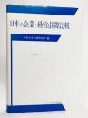 日本の企業・経営と国際比較 ＜研究叢書 6＞