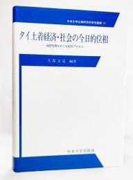 タイ土着経済・社会の今日的位相 : 通貨危機をめぐる変容プロセス