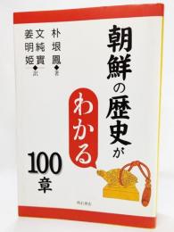 朝鮮の歴史がわかる100章