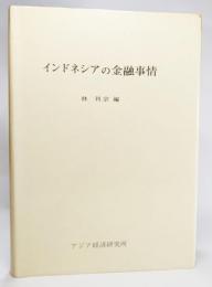 インドネシアの金融事情 (アジア経済調査研究双書214)