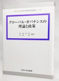 グローバル・ガバナンスの理論と政策