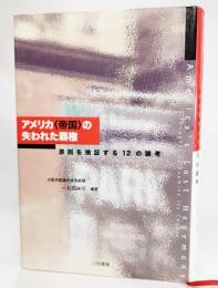 アメリカ〈帝国〉の失われた覇権 : 原因を検証する12の論考