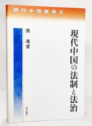 現代中国の法制と法治