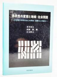 市民性の変容と地域・社会問題 : 21世紀の市民社会と共同性:国際化と内面化