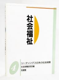 リーディングス日本の社会保障