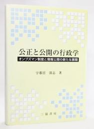 公正と公開の行政学 : オンブズマン制度と情報公開の新たな展開