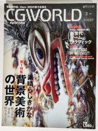 CG WORLD (シージー ワールド) 2006年 3月号 素晴らしきかな背景美術の世界