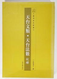 天台文類・天台法数 校釈