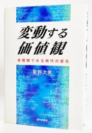 変動する価値観 : 老眼鏡でみる時代の変化