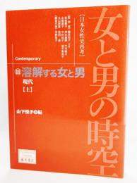 女と男の時空 : 日本女性史再考