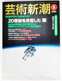 芸術新潮　1995年1月号　創刊４５周年記念特別号　２０世紀を決定した眼