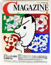 月刊C MAGAZINE 2003年5月号 : オブジェクト指向を理解する