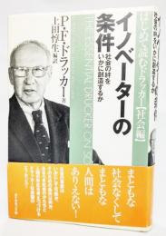 イノベーターの条件 : 社会の絆をいかに創造するか