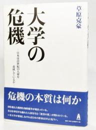 大学の危機 : 日本は21世紀の人材を養成しているか