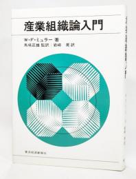 産業組織論入門