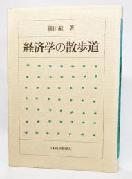 経済学の散歩道