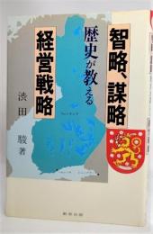 智略、謀略、歴史が教える経営戦略