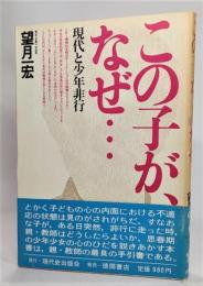 この子が、なぜ… : 現代と少年非行