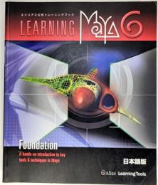 Learning Maya 6 | Foundation 日本語版