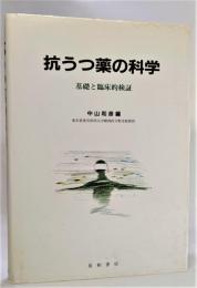 抗うつ薬の科学 : 基礎と臨床的検証