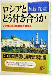 ロシアとどう付き合うか : 21世紀の日露関係を考える