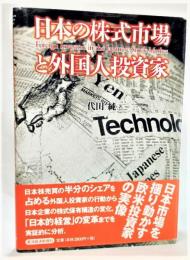 日本の株式市場と外国人投資家