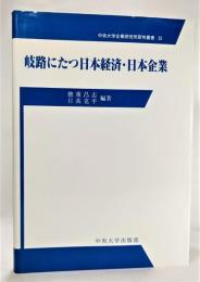 岐路にたつ日本経済・日本企業