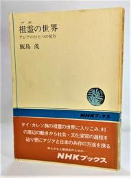 祖霊の世界 : アジアのひとつの見方