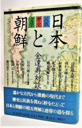 日本と朝鮮 : 民族・歴史・文学 金達寿対談集