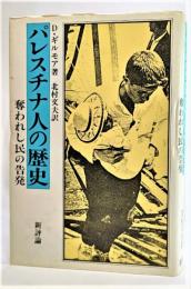 パレスチナ人の歴史 : 奪われし民の告発