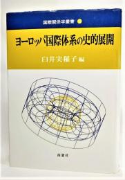 ヨーロッパ国際体系の史的展開