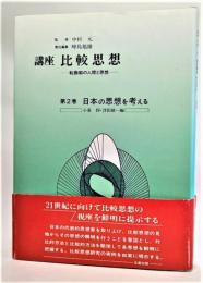 講座比較思想 : 転換期の人間と思想