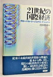 21世紀の国際経済 : グローバル・リージョナル・ナショナル