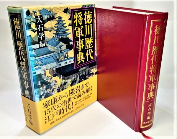 定番お得】 徳川歴代将軍事典 大石 学 編 京都 大垣書店オンライン 通販 PayPayモール