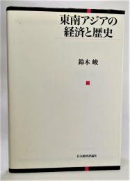 東南アジアの経済と歴史